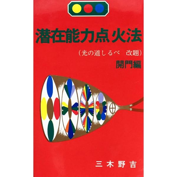 潜在能力点火法 (理論編 1) | 三木 野吉 |本 | 通販 | Amazon