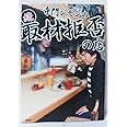 寺門ジモンの続・取材拒否の店