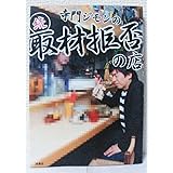 寺門ジモンの続・取材拒否の店