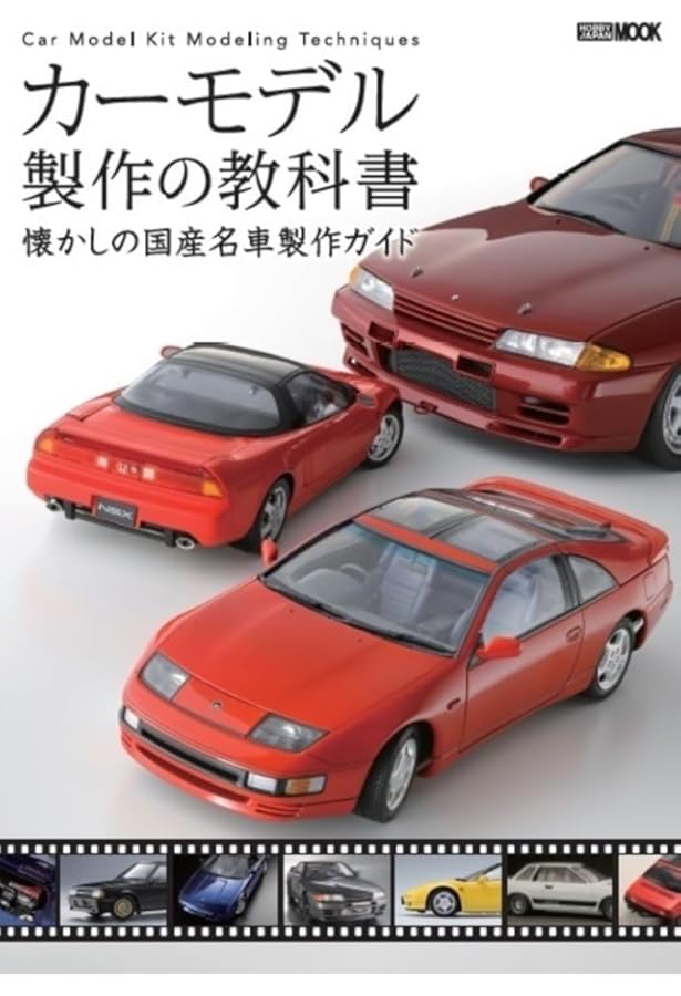 ゼロから始める1/24カーモデルの製作術総ざらい |本 | 通販 | Amazon