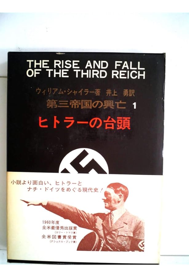 第三帝国の興亡〈1〉アドルフ・ヒトラーの台頭 | ウィリアム・L