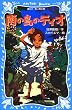 南の島のティオ (講談社青い鳥文庫)