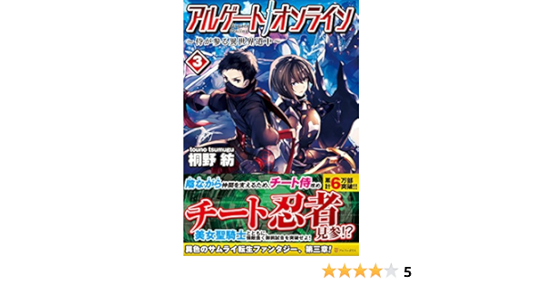 アルゲートオンライン 侍が参る異世界道中 3 桐野 紡 本 通販 Amazon