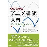 アニメ研究入門: アニメを究める9つのツボ