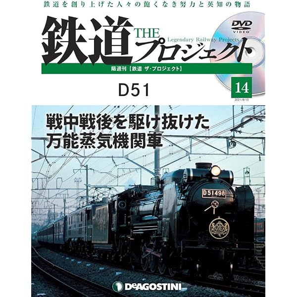鉄道 ザ・プロジェクト 93号 (111・113系電車) [分冊百科] (DVD付