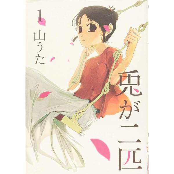 【中古】 兎が二匹 ２/新潮社/山うた Amazon.co.jp: 兎が二匹 2 (BUNCH COMICS) : 山うた: 本