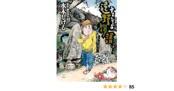 水木しげるの遠野物語 ビッグコミックススペシャル 水木 しげる 本 通販 Amazon