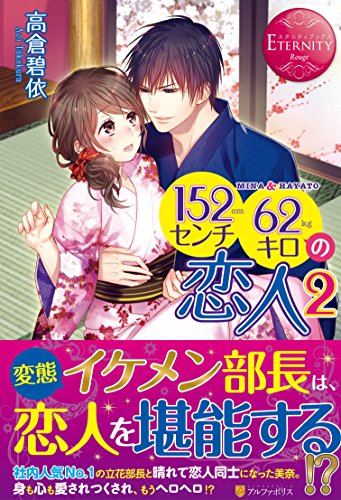 152センチ62キロの恋人〈2〉 (エタニティブックスRouge)