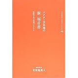 苫米地英人コレクション5 ドクター苫米地の新・福音書