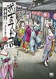 武士のフトコロ 3