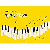 新版 みんなのオルガン・ピアノの本 2