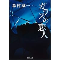 Amazon.co.jp: 花の骸 (集英社文庫) : 森村 誠一: 本 Amazon.co.jp: 花の骸 (集英社文庫) : 森村 誠一: 本