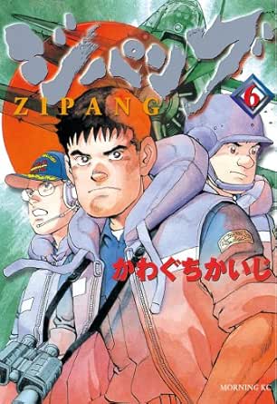 ジパング ６ モーニングコミックス かわぐちかいじ 青年マンガ Kindleストア Amazon