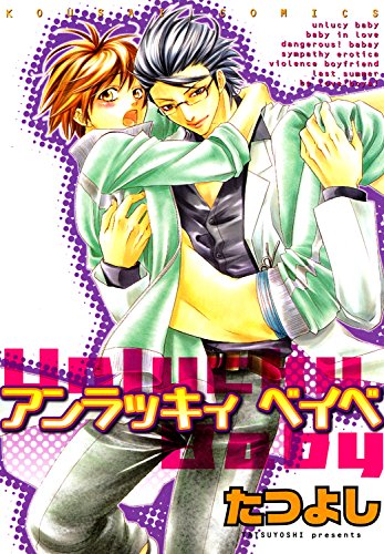 『アンラッキィベイベ』