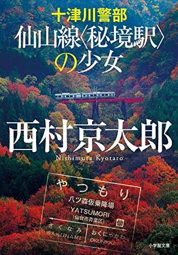 西村京太郎:十津川警部 仙山線〈秘境駅〉の少女