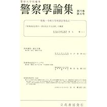 警察学論集第77巻7号(2024年7月号)[雑誌] | 警察大学校, 立花