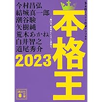 Amazon.co.jp: 本格王2023 (講談社文庫 ほ 31-25) : 本格