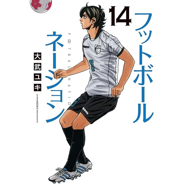 フットボールネーション（18） (ビッグコミックス) | 大武ユキ