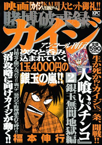 『賭博破戒録カイジ』1巻