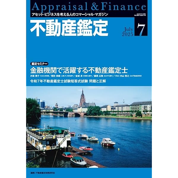 不動産鑑定2024年11月号 (不動産アセットマネジメント(AM)分野での