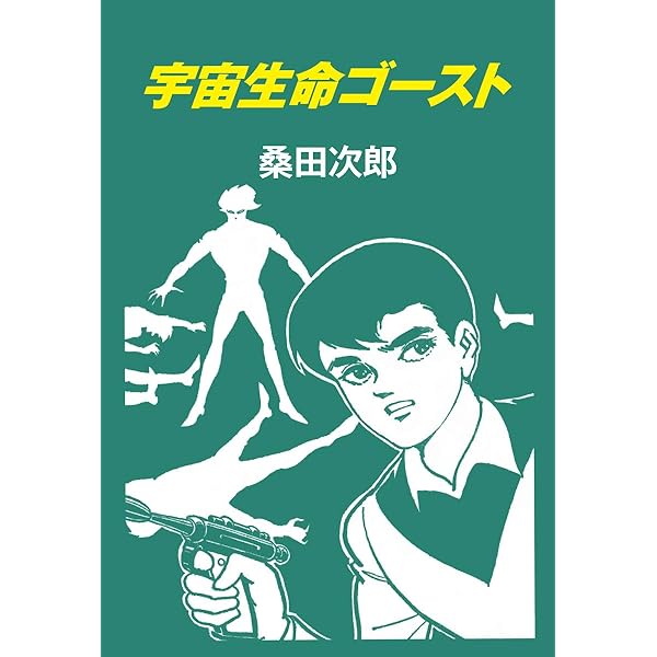豹マン 桑田次郎名作選 （7） | 桑田次郎 | マンガ | Kindleストア