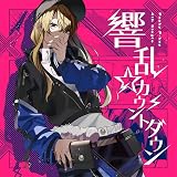 響乱☆カウントダウン【Blu-ray付生産限定盤】