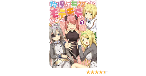 物理さんで無双してたらモテモテになりました 7 モンスター文庫 Kt60 Cccpo ライトノベル Kindleストア Amazon