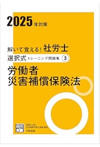 解いて覚える！社労士 選択式トレーニング問題集1 労働基準法 2025年