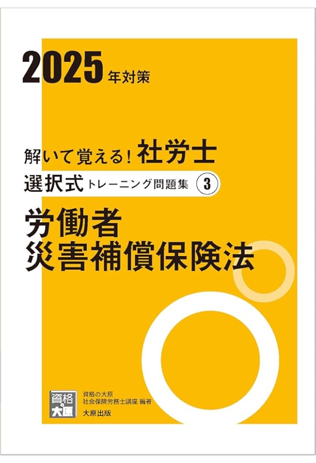 解いて覚える！社労士 選択式トレーニング問題集1 労働基準法 2025年
