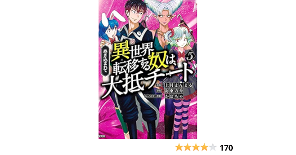最大41 Offクーポン Tomo0516様用 巻き込まれて異世界転移する奴は 大抵チート 5 Www Hallo Tv
