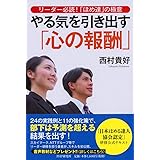 リーダー必読! 「ほめ達」の極意 やる気を引き出す「心の報酬」