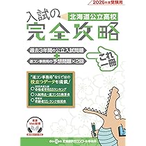 北海道公立高校 入試の完全攻略 2026年度受験用 | 北海道学力