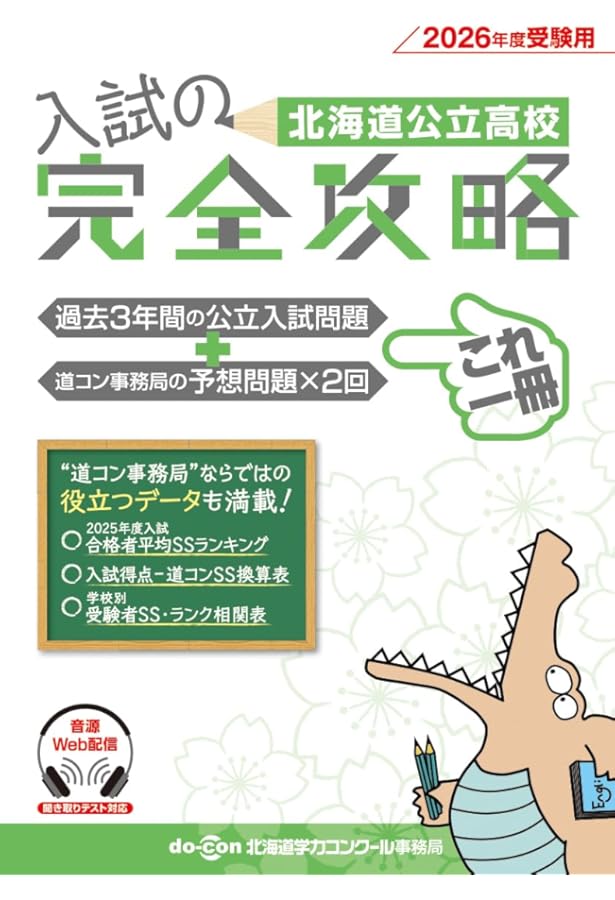 Amazon.co.jp: 北海道公立高校 入試の完全攻略 2025年度受験用