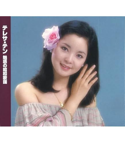 Amazon.co.jp: テレサ・テン ポピュラーを歌う ベスト PBB-31-SS 