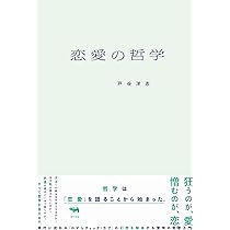 恋愛の哲学
