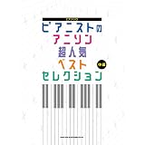 中 上級ピアノ ソロ ピアノガチ勢のアニソン高lvセレクション シンコーミュージック スコア編集部 本 通販 Amazon 中 上級ピアノ ソロ ピアノガチ勢のアニソン高lvセレクション シンコーミュージック スコア編集部 本 通販 Amazon