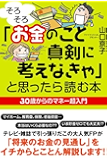 「そろそろお金のこと真剣に考えなきゃ」と思ったら読む本