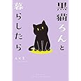 黒猫ろんと暮らしたら