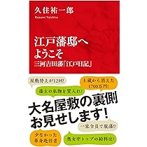 三河吉田藩・お国入り道中記 (インターナショナル新書) | 久住 祐一郎