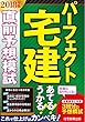 2018年版 パーフェクト宅建 直前予想模試