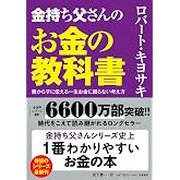 金持ち父さんのお金の教科書 ――親から子に伝える一生お金に困らない考え方 (単行本)