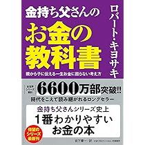改訂版 金持ち父さん 貧乏父さん:アメリカの金持ちが教えてくれるお金