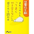 まわりの人と「うまく付き合えない」と感じたら読む本 (だいわ文庫)