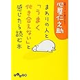 まわりの人と「うまく付き合えない」と感じたら読む本 (だいわ文庫)