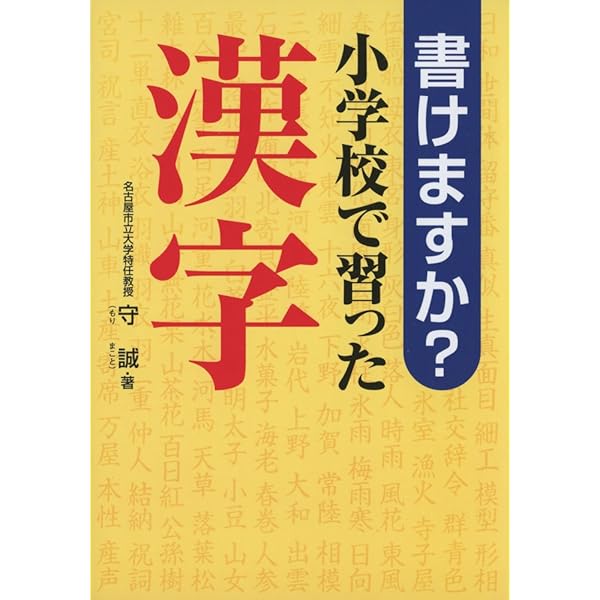 新装版 読めますか? 小学校で習った漢字 | 守 誠 |本 | 通販 | Amazon