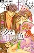 今宵、桜は蜜の色～吉原恋歌～（２）【期間限定　無料お試し版】 (フラワーコミックス)