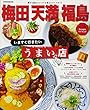 梅田 天満 福島 いますぐ行きたいうまい店 (JTBのムック)