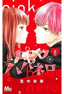 Amazon.co.jp: ピンクとハバネロ 7 (マーガレットコミックス) : 里中