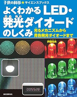 よくわかる LED・発光ダイオードのしくみ： 光るメカニズムから青色発光ダイオードまで (子供の科学★サイエンスブックス)
