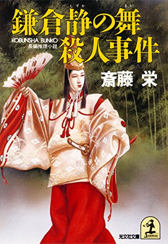 斎藤栄:鎌倉静の舞殺人事件 (光文社文庫)